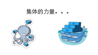 集体的⼒力量。。。
 