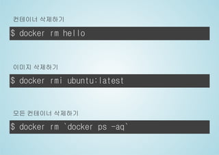 Docker란 무엇인가? : Docker 기본 사용법 | PDF