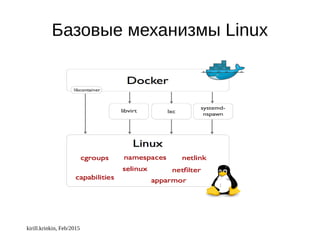 kirill.krinkin, Feb/2015
Базовые механизмы Linux
 