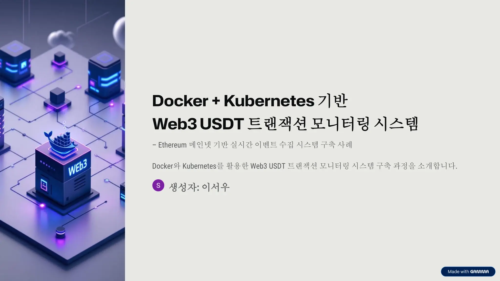 preencoded.png
Docker + Kubernetes 기반
Web3 USDT 트랜잭션모니터링 시스템
– Ethereum 메인넷 기반 실시간 이벤트 수집 시스템 구축 사례
Docker와 Kubernetes를 활용한 Web3 USDT 트랜잭션 모니터링 시스템 구축 과정을 소개합니다.
생성자: 이서우
 