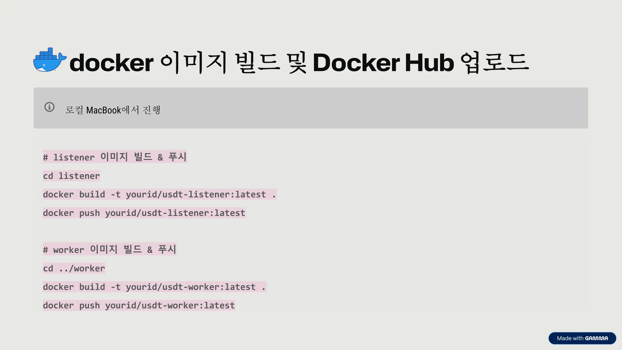preencoded.png
로컬 MacBook에서 진행
# listener 이미지 빌드 & 푸시
cd listener
docker build -t yourid/usdt-listener:latest .
docker push yourid/usdt-listener:latest
# worker 이미지 빌드 & 푸시
cd ../worker
docker build -t yourid/usdt-worker:latest .
docker push yourid/usdt-worker:latest
docker 이미지 빌드 및 Docker Hub 업로드
 