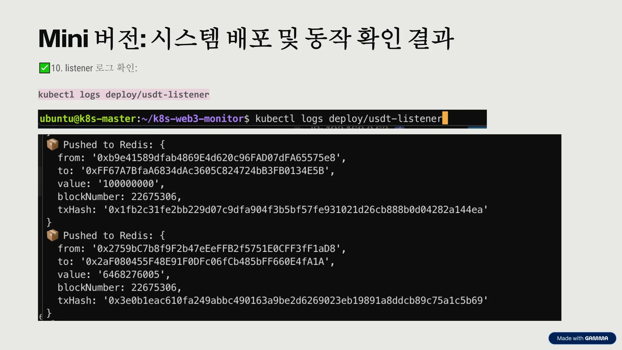 preencoded.png
Mini 버전: 시스템배포 및 동작 확인 결과
10. listener 로그 확인:
kubectl logs deploy/usdt-listener
 