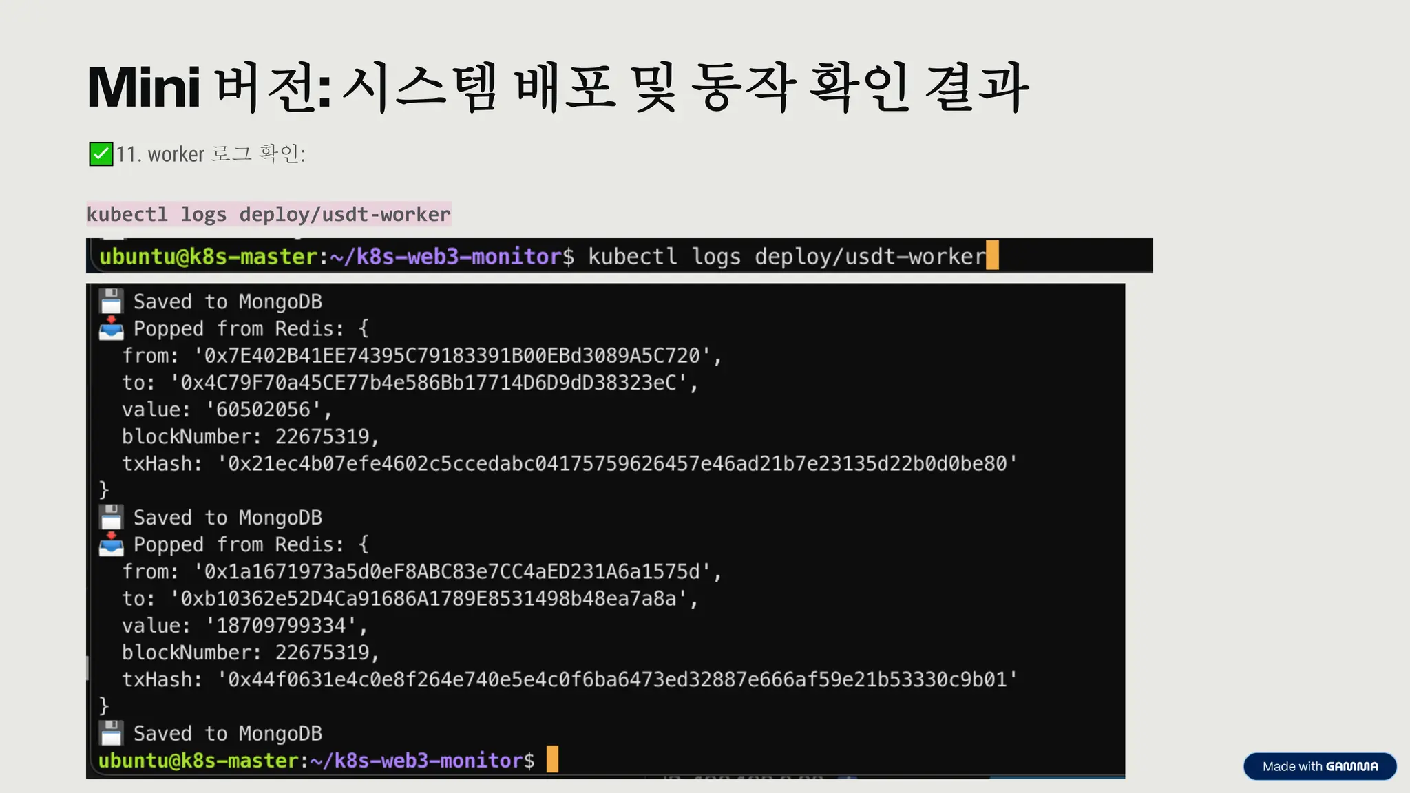 preencoded.png
Mini 버전: 시스템배포 및 동작 확인 결과
11. worker 로그 확인:
kubectl logs deploy/usdt-worker
 