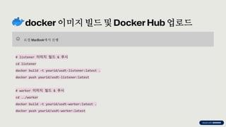 preencoded.png
로컬 MacBook에서 진행
# listener 이미지 빌드 & 푸시
cd listener
docker build -t yourid/usdt-listener:latest .
docker push yourid/usdt-listener:latest
# worker 이미지 빌드 & 푸시
cd ../worker
docker build -t yourid/usdt-worker:latest .
docker push yourid/usdt-worker:latest
docker 이미지 빌드 및 Docker Hub 업로드
 