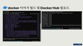 preencoded.png
docker 이미지 빌드 및 Docker Hub 업로드
 