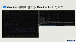 preencoded.png
docker 이미지 빌드 및 Docker Hub 업로드
 
