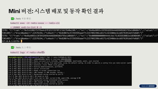 preencoded.png
Mini 버전: 시스템 배포 및 동작 확인 결과
6. Redis 저장 확인:
kubectl exec -it redis-xxxxx -- redis-cli
> LRANGE usdt-tx-list 0 -1
7. Redis 로그 확인:
kubectl logs -f redis-<Pod명>
 