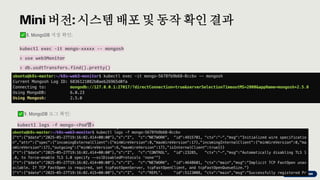 preencoded.png
Mini 버전: 시스템배포 및 동작 확인 결과
8. MongoDB 저장 확인:
kubectl exec -it mongo-xxxxx -- mongosh
> use web3Monitor
> db.usdtTransfers.find().pretty()
9. MongoDB 로그 확인:
kubectl logs -f mongo-<Pod명>
 