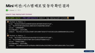 preencoded.png
Mini 버전: 시스템배포 및 동작 확인 결과
10. listener 로그 확인:
kubectl logs deploy/usdt-listener
 