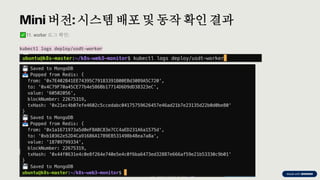 preencoded.png
Mini 버전: 시스템배포 및 동작 확인 결과
11. worker 로그 확인:
kubectl logs deploy/usdt-worker
 