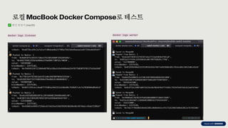 preencoded.png
로컬MacBook Docker Compose로 테스트
확인 명령어 (macOS)
docker logs listener docker logs worker
 