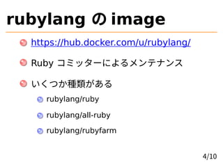 rubylang の image
https://hub.docker.com/u/rubylang/
Ruby コミッターによるメンテナンス
いくつか種類がある
rubylang/ruby
rubylang/all-ruby
rubylang...