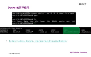8 © 2013 IBM Corporation 
IBM Technical Computing 
Docker的简单使用 
• https://docs.docker.com/userguide/usingdocker/ 
 