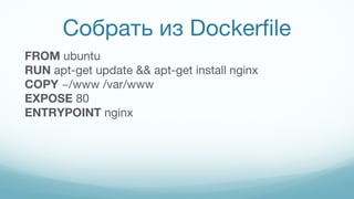 Собрать из Dockerfile
FROM ubuntu
RUN apt-get update && apt-get install nginx
COPY ~/www /var/www
EXPOSE 80
ENTRYPOINT nginx
 