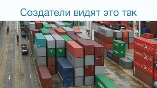 Создатели видят это так
 