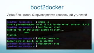 boot2docker
VirtualBox, который притворяется консольной утилитой
 