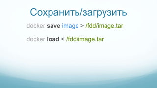 Сохранить/загрузить
docker save image > /fdd/image.tar
docker load < /fdd/image.tar
 
