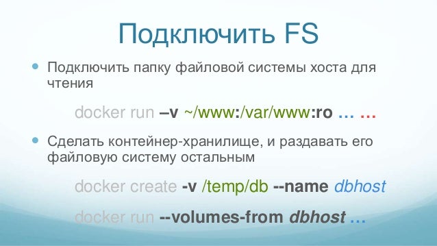 Файловые системы docker. Файловые системы docker