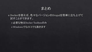 DrupalCafe Vol.35 - Dockerで始めるDrupal