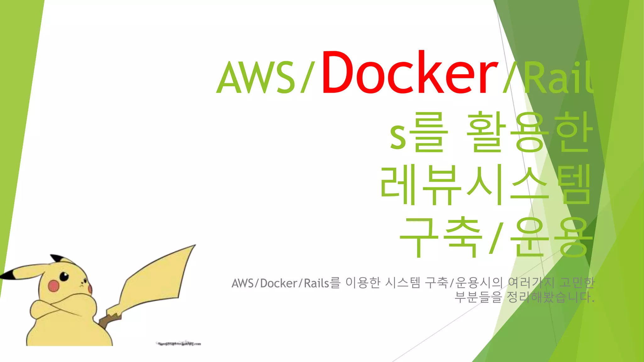 AWS/Docker/Rails 를 활용한 레뷰시스템 구축/운용 AWS/Docker/Rails를 이용한 시스템 구축/운용시의 여러가지 고민한 부분들을 정리해봤습니다. 