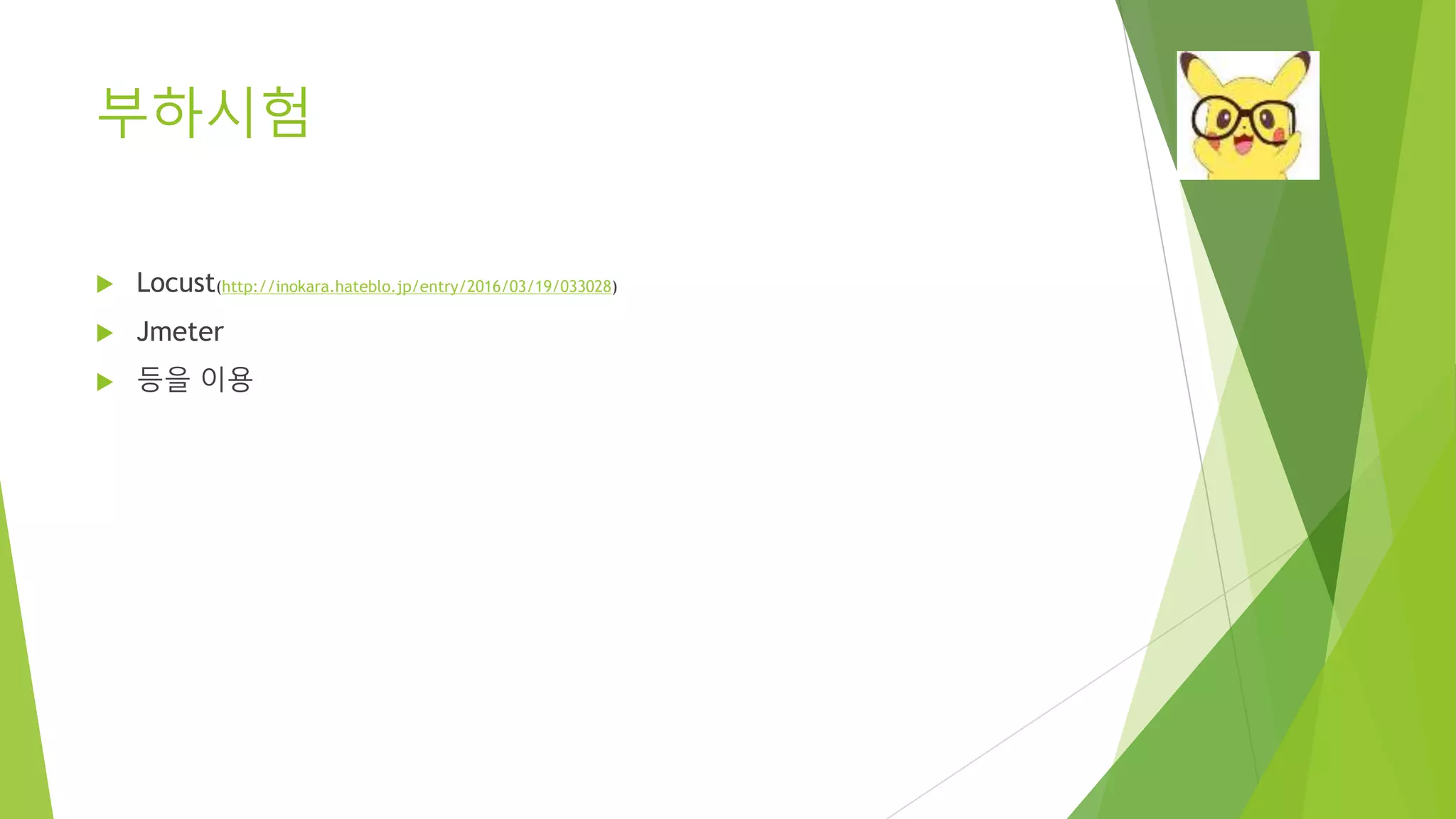 부하시험 • Locust(http://inokara.hateblo.jp/entry/2016/03/19/033028) • Jmeter • 등을 이용 