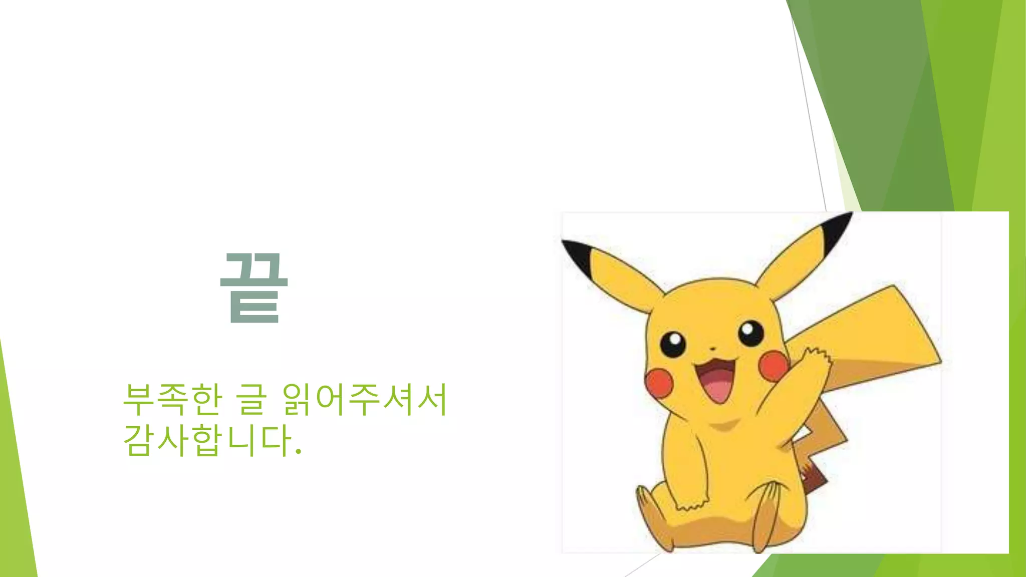 부족한 글 읽어주셔서 감사합니다. 끝 