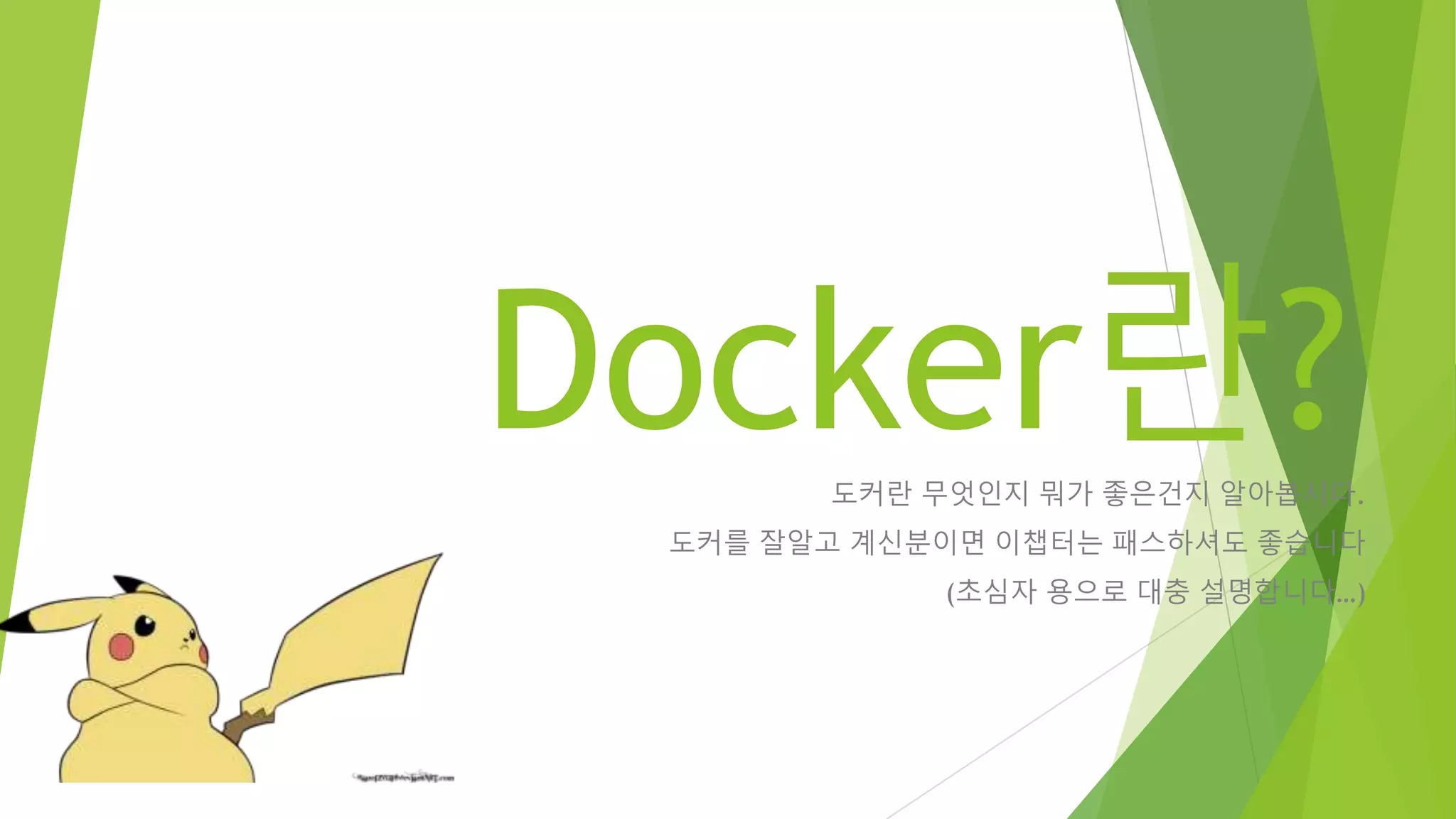 Docker란?도커란 무엇인지 뭐가 좋은건지 알아봅시다. 도커를 잘알고 계신분이면 이챕터는 패스하셔도 좋습니다 (초심자 용으로 대충 설명합니다…) 