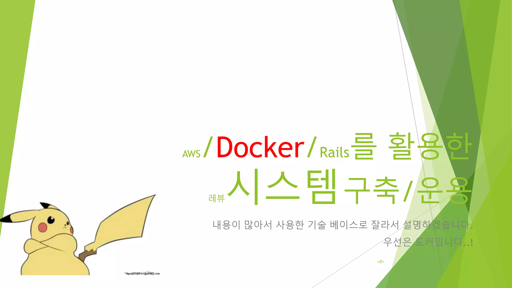 AWS/Docker/Rails를 활용한 레뷰시스템구축/운용 내용이 많아서 사용한 기술 베이스로 잘라서 설명하겠습니다. 우선은 도커입니다..! <#> 