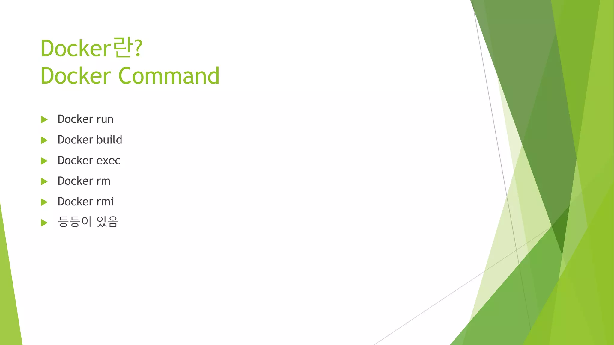 Docker란? Docker Command • Docker run • Docker build • Docker exec • Docker rm • Docker rmi • 등등이 있음 