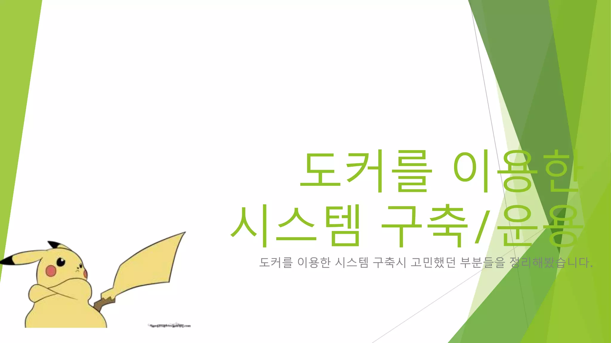 도커를 이용한 시스템 구축/운용 도커를 이용한 시스템 구축시 고민했던 부분들을 정리해봤습니다. 