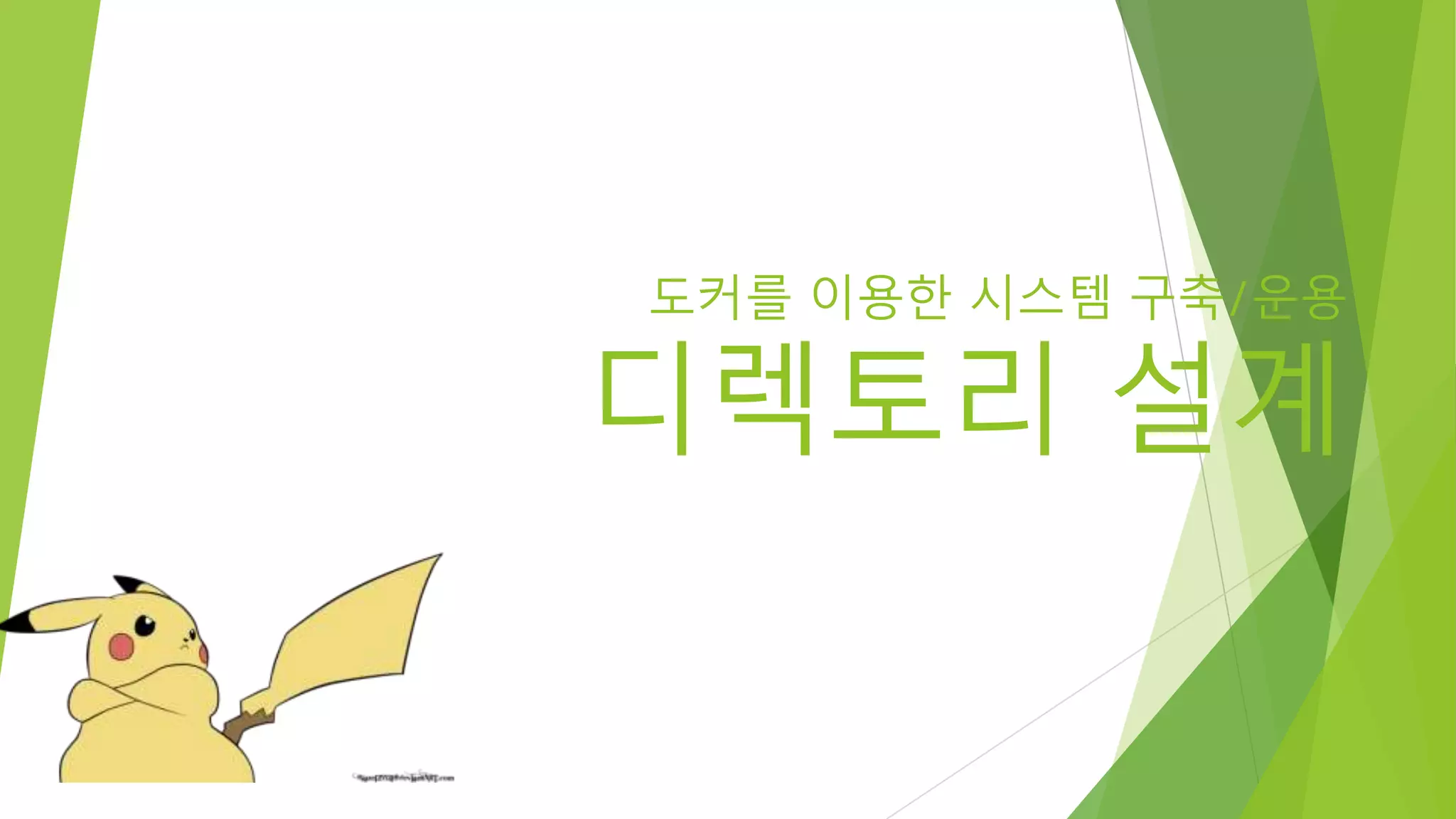 도커를 이용한 시스템 구축/운용 디렉토리 설계 