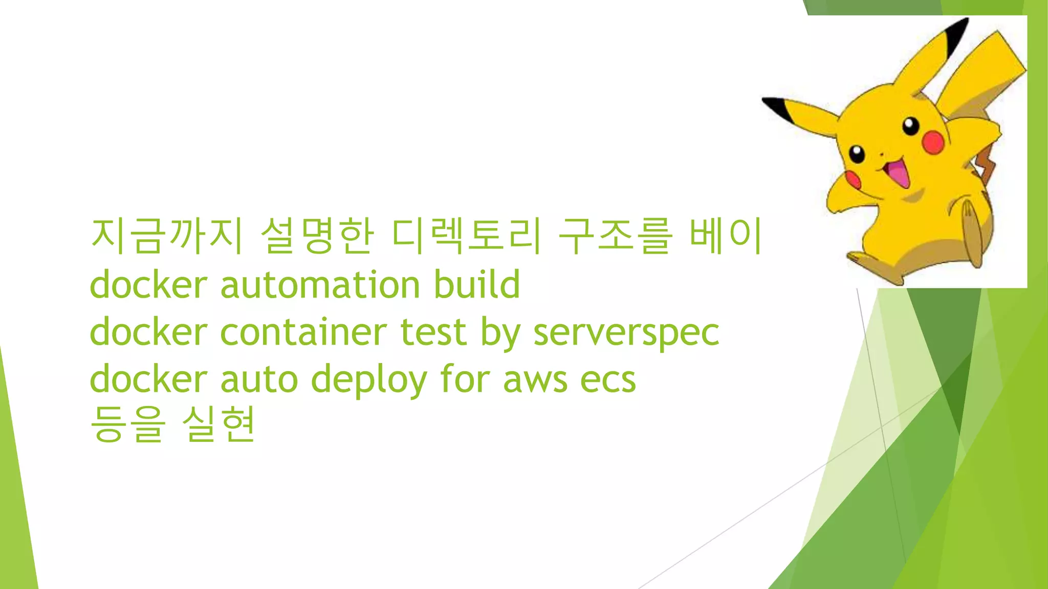 지금까지 설명한 디렉토리 구조를 베이스로 docker automation build docker container test by serverspec docker auto deploy for aws ecs 등을 실현 