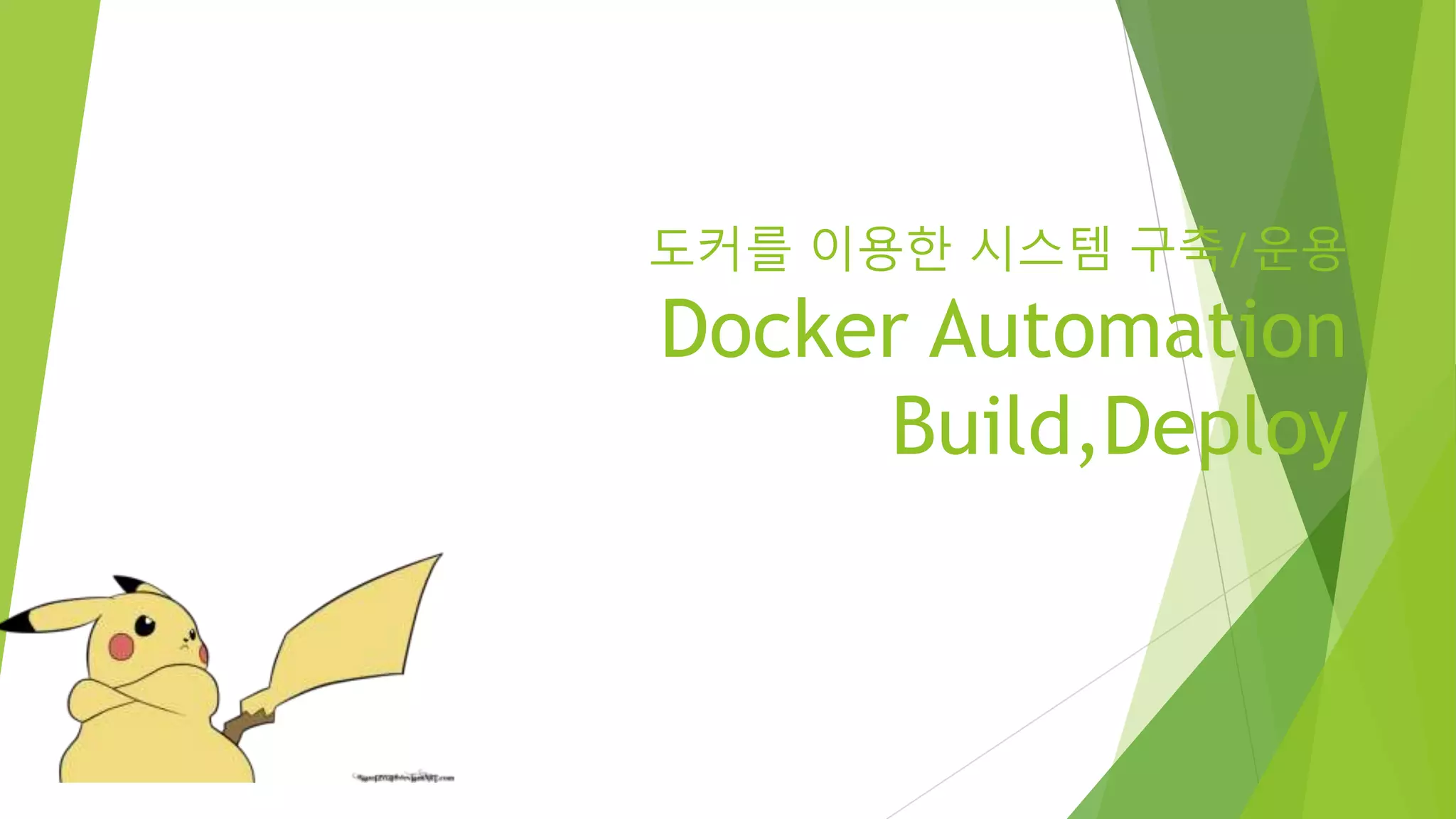 도커를 이용한 시스템 구축/운용 Docker Automation Build,Deploy 
