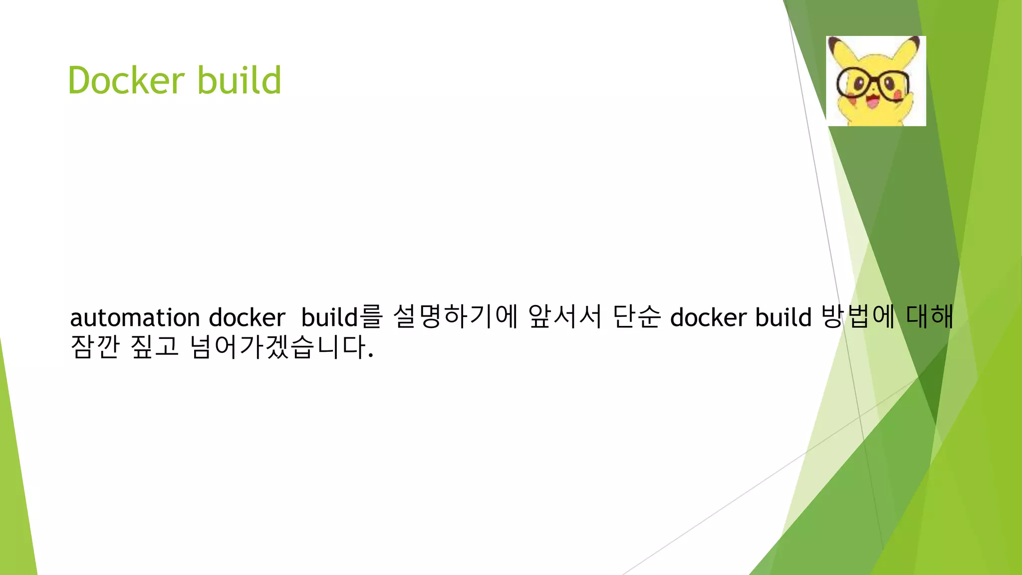 Docker build automation docker build를 설명하기에 앞서서 단순 docker build 방법에 대해 잠깐 짚고 넘어가겠습니다. 