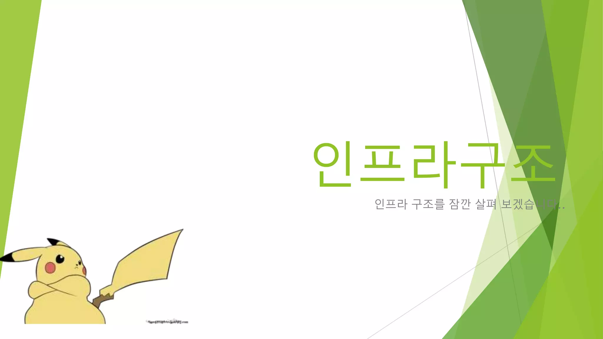 인프라구조 인프라 구조를 잠깐 살펴 보겠습니다.. 