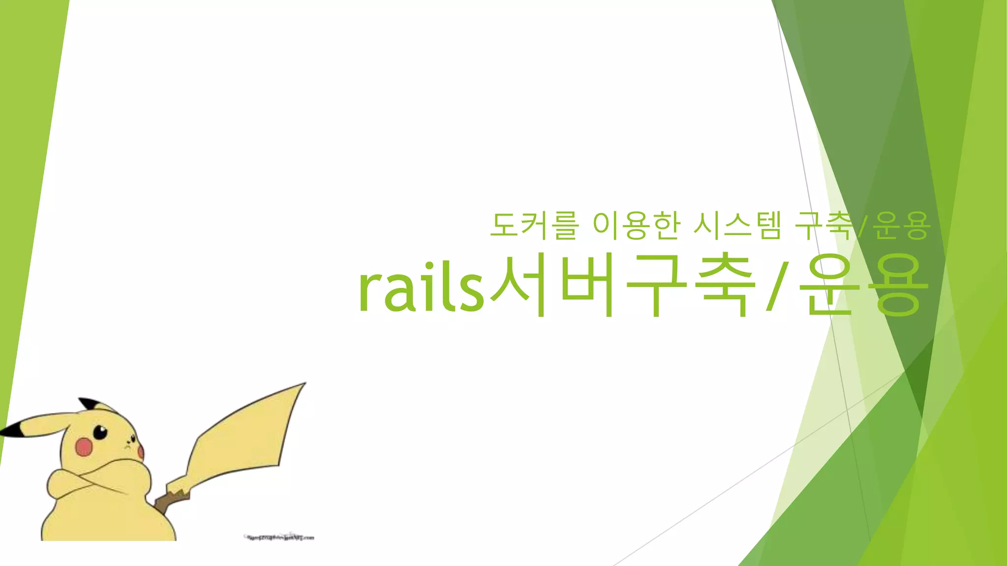 도커를 이용한 시스템 구축/운용 rails서버구축/운용 