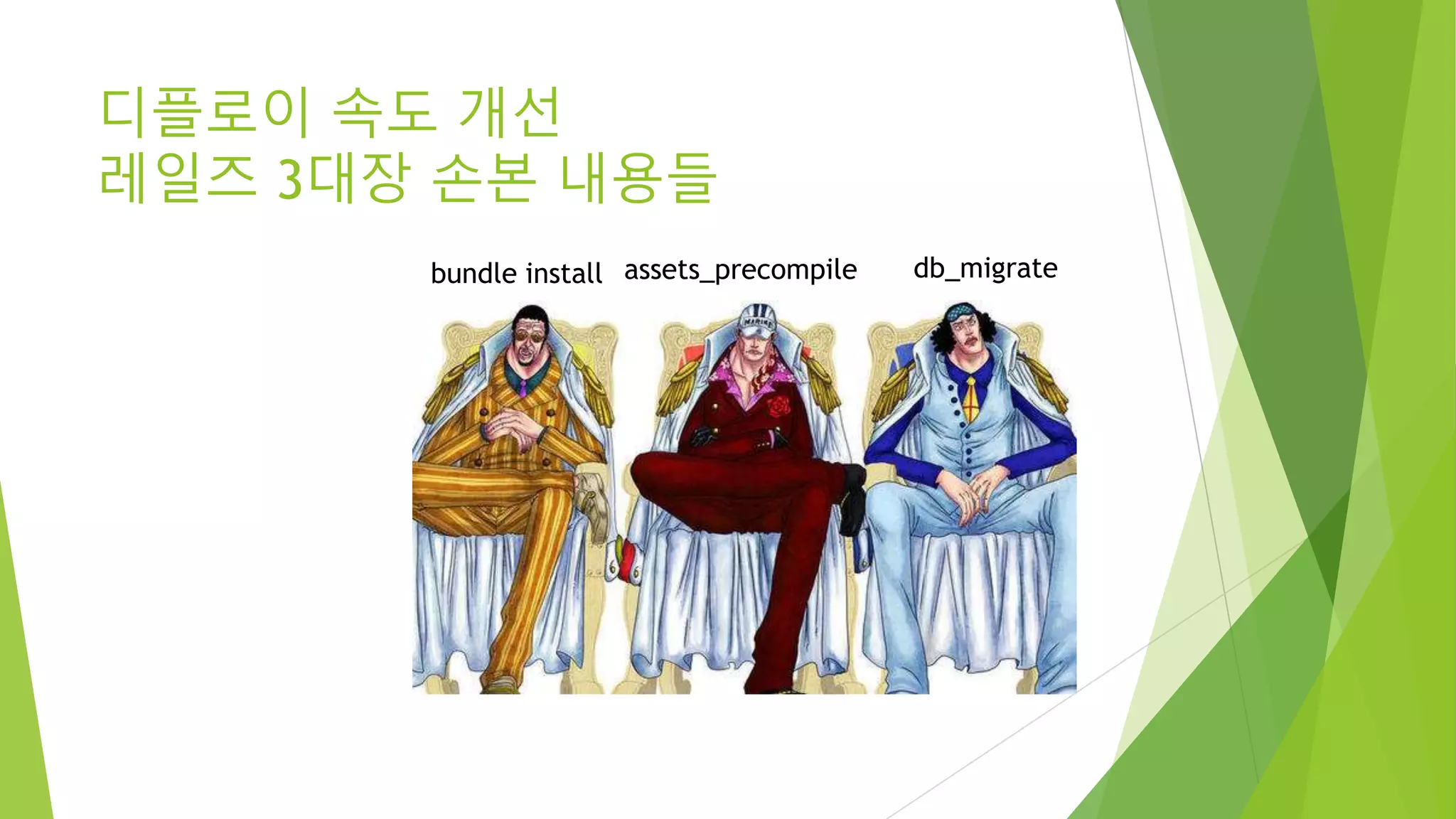 디플로이 속도 개선 레일즈 3대장 손본 내용들 bundle install assets_precompile db_migrate 
