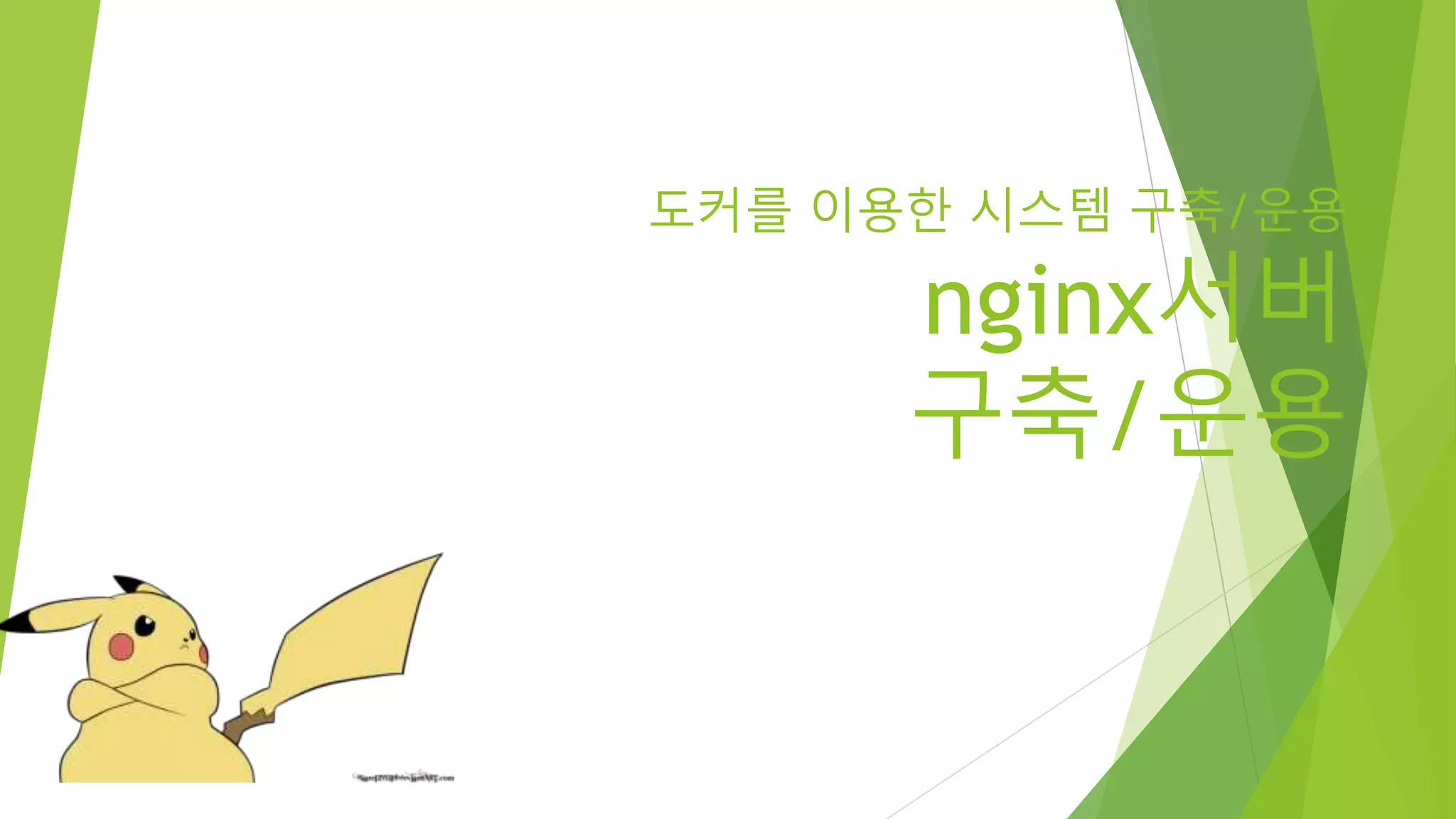 도커를 이용한 시스템 구축/운용 nginx서버 구축/운용 