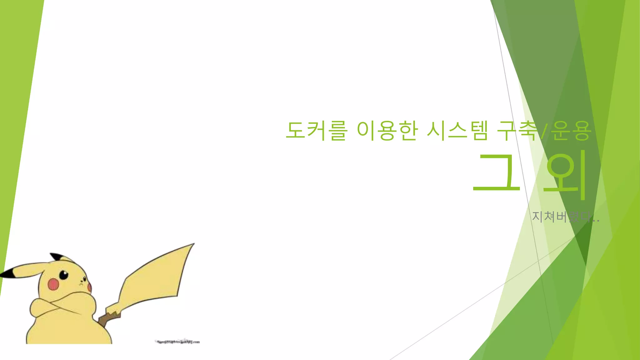 도커를 이용한 시스템 구축/운용 그 외 지쳐버렸다.. 