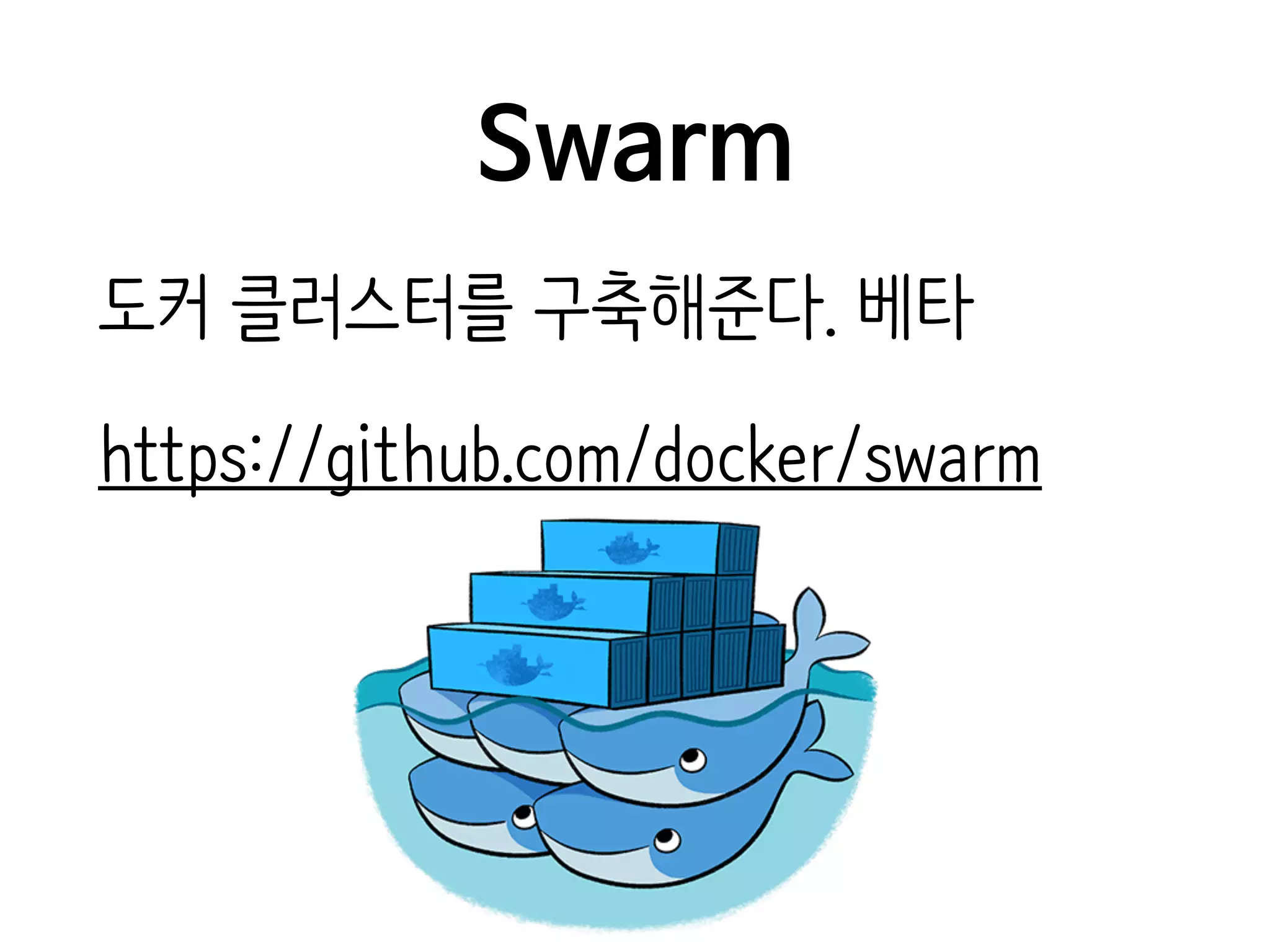 Swarm
도커 클러스터를 구축해준다. 베타
https://github.com/docker/swarm
 