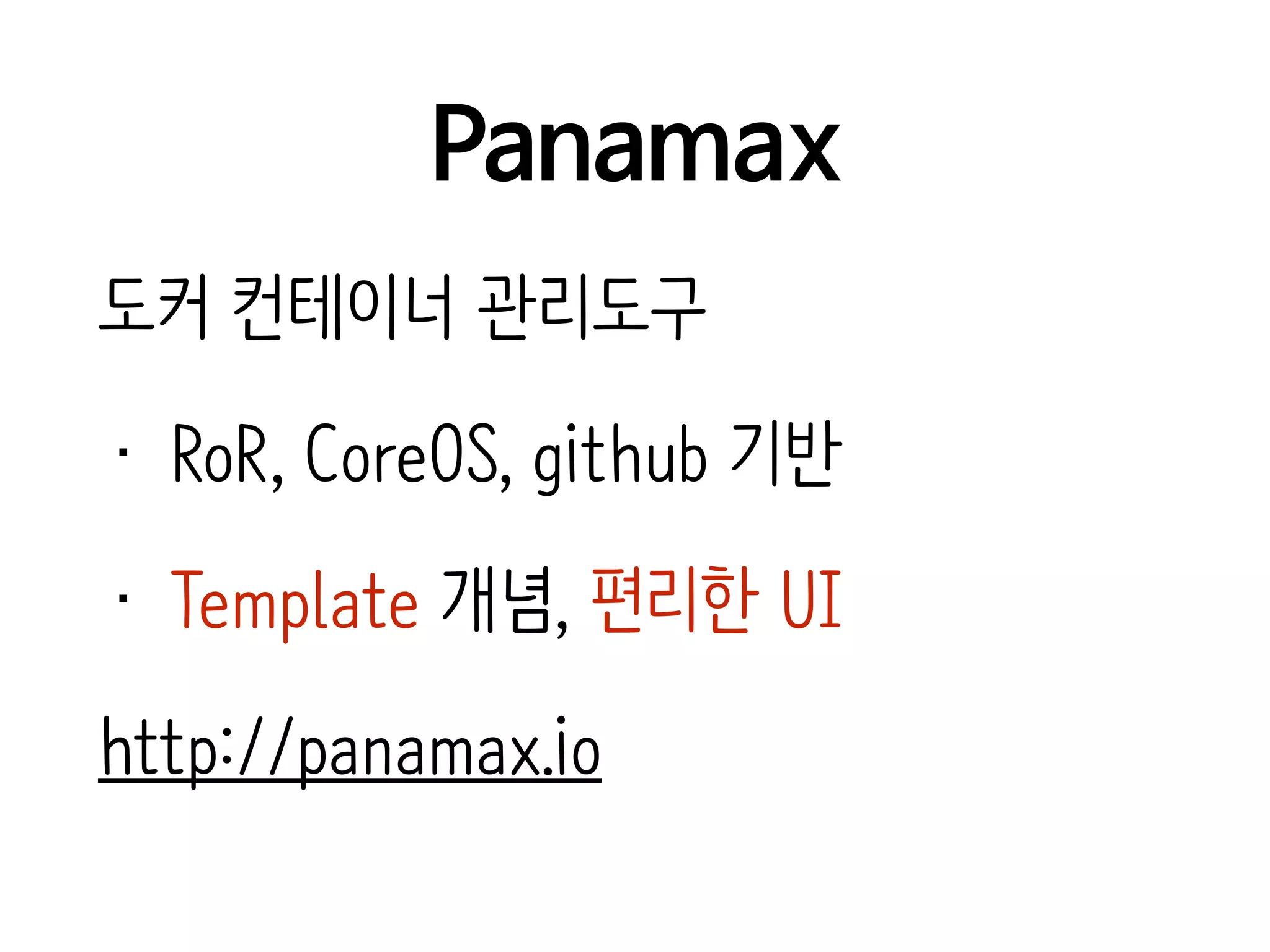 Panamax
도커 컨테이너 관리도구
• RoR, CoreOS, github 기반
• Template 개념, 편리한 UI
http://panamax.io
 