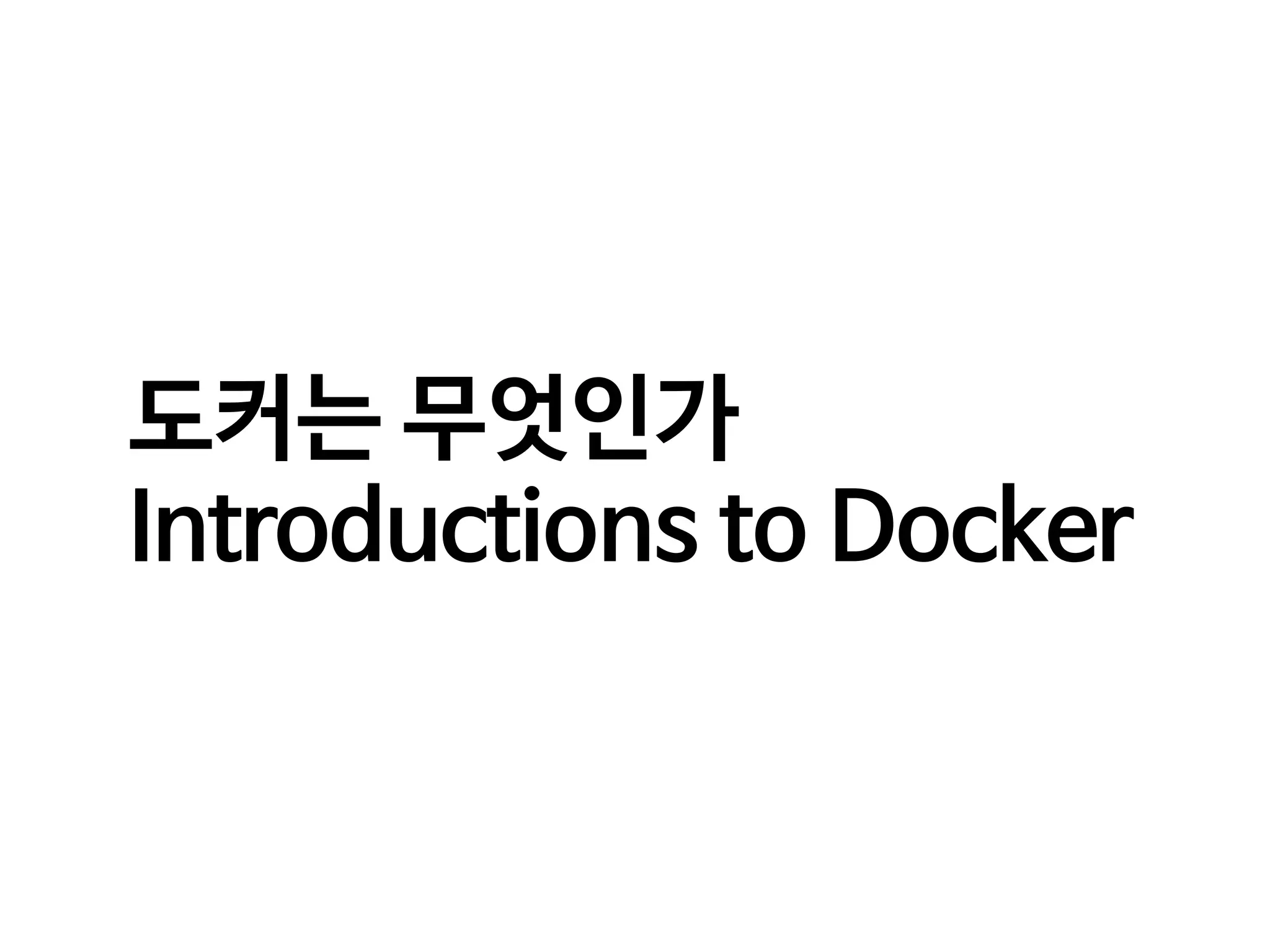 도커는 무엇인가
Introductions to Docker
 