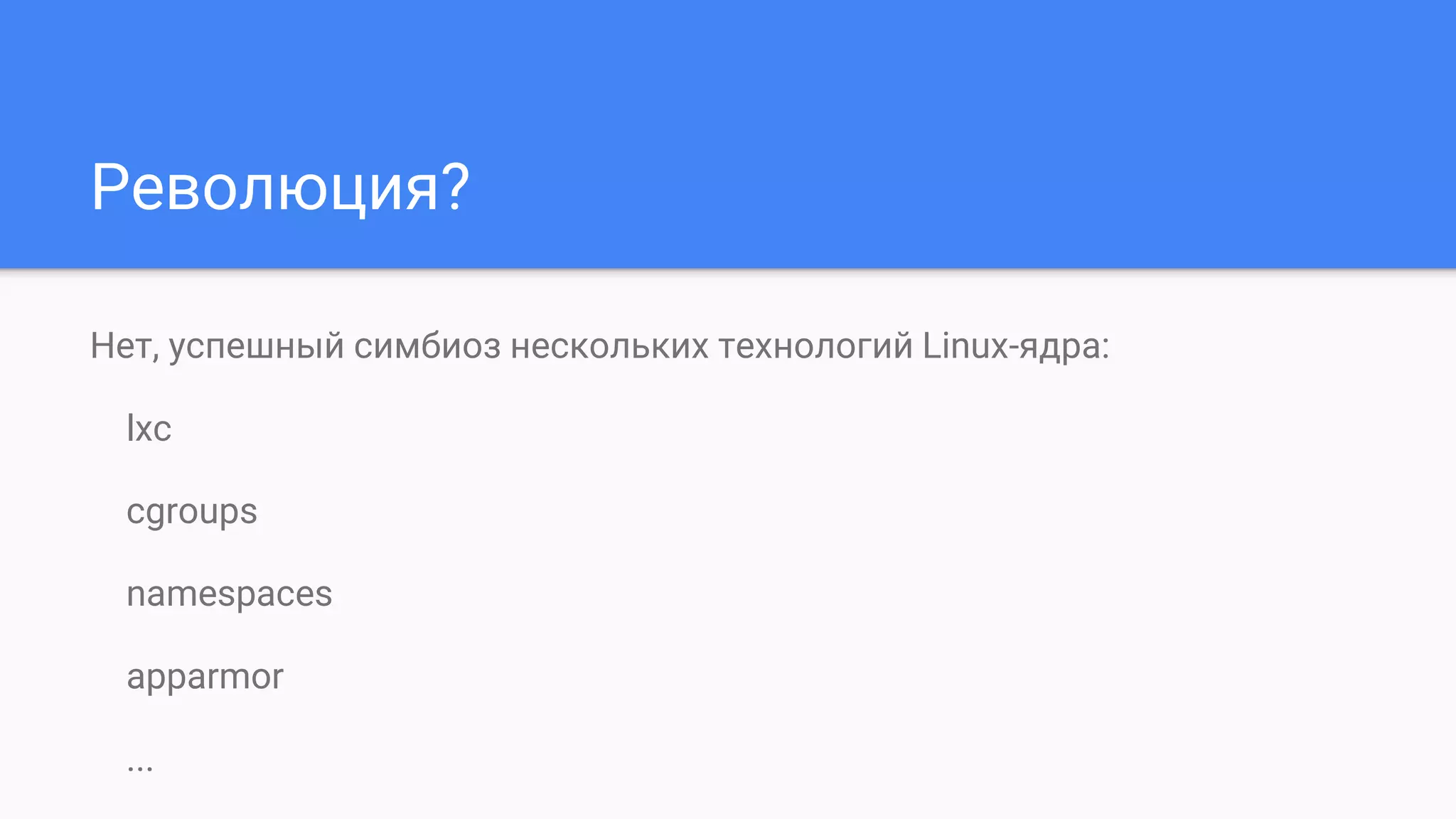 Революция?
Нет, успешный симбиоз нескольких технологий Linux-ядра:
lxc
cgroups
namespaces
apparmor
...
 