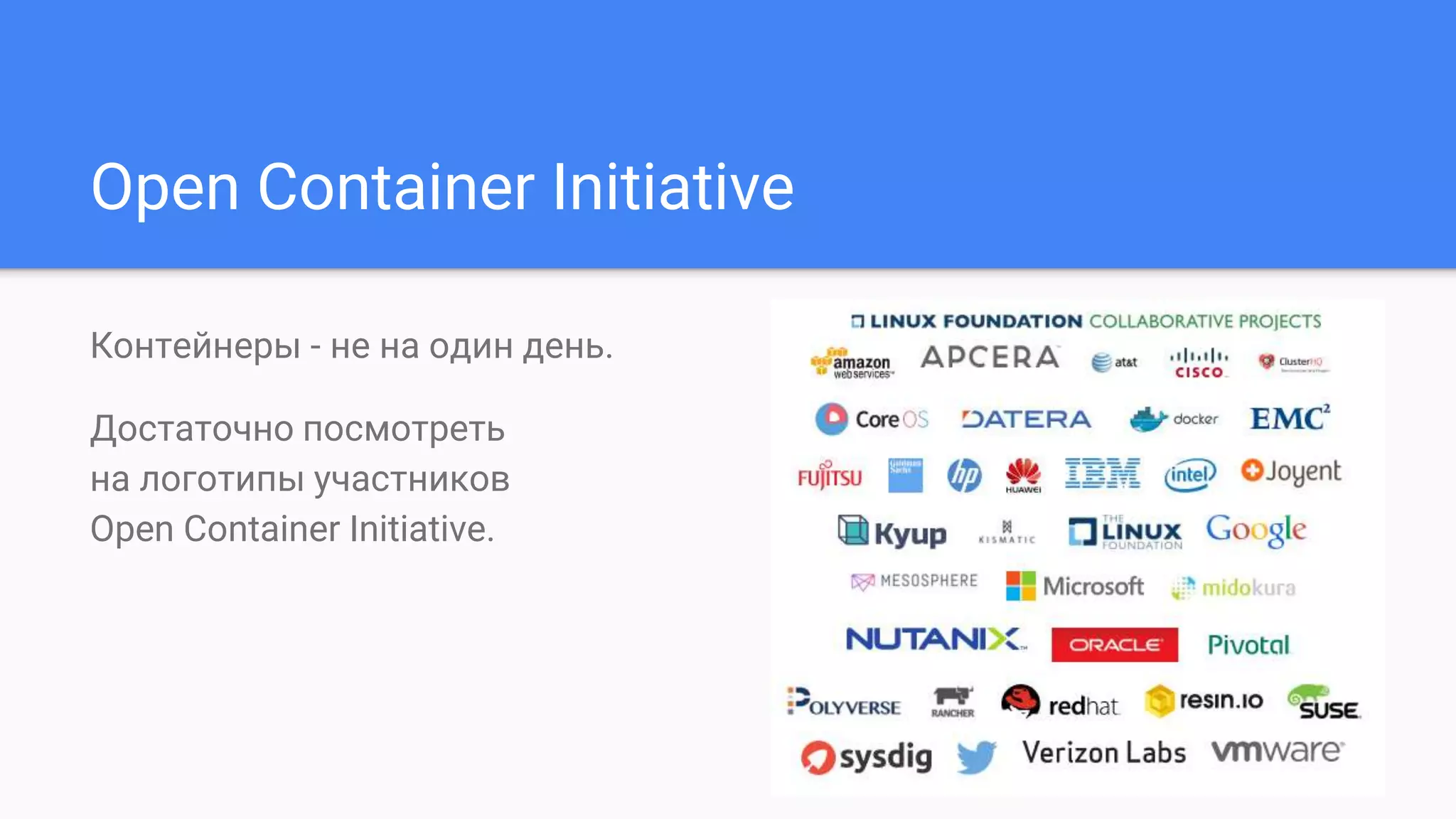 Open Container Initiative
Контейнеры - не на один день.
Достаточно посмотреть
на логотипы участников
Open Container Initiative.
 