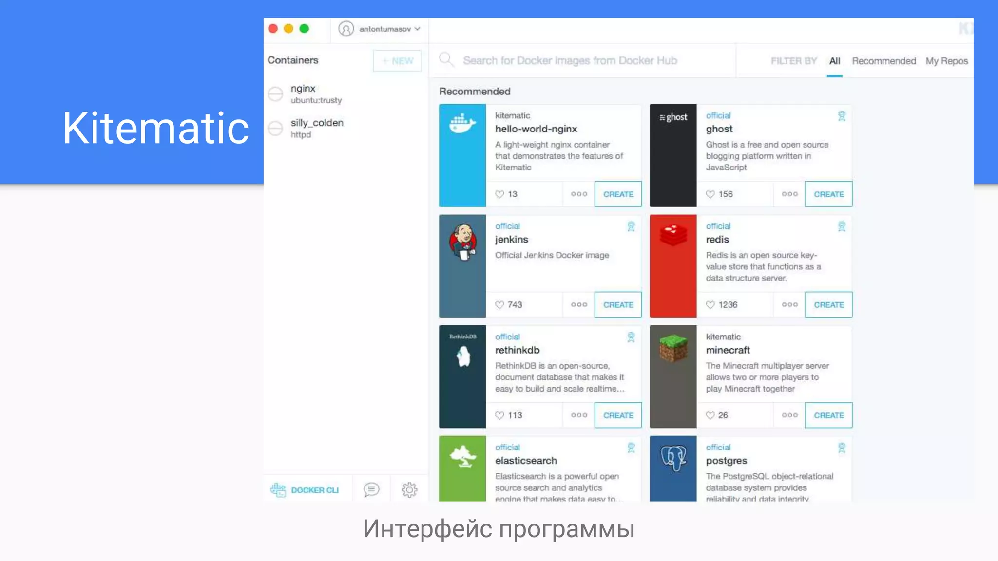 Kitematic
Интерфейс программы
 