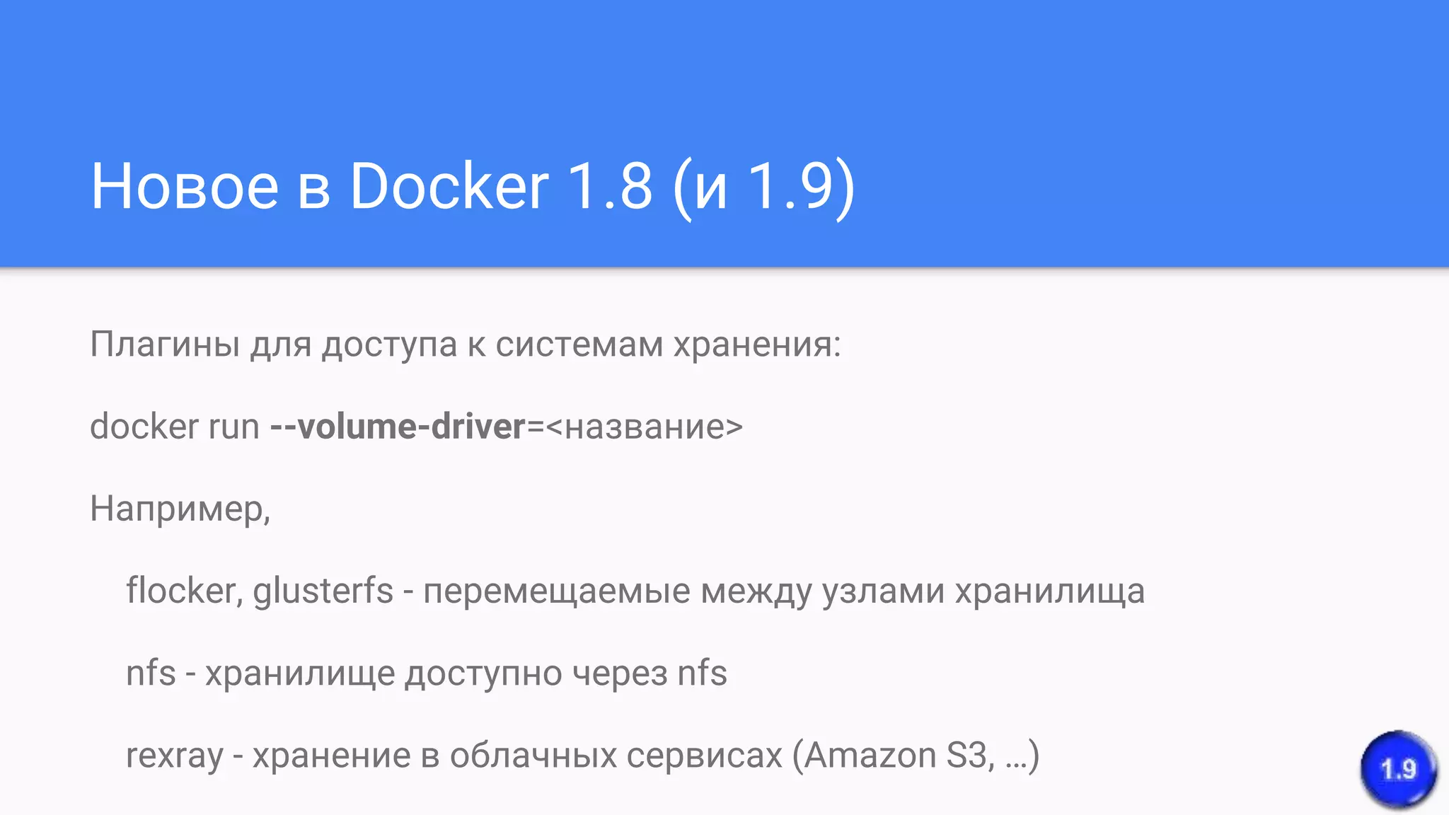 Плагины для доступа к системам хранения:
docker run --volume-driver=<название>
Например,
flocker, glusterfs - перемещаемые между узлами хранилища
nfs - хранилище доступно через nfs
rexray - хранение в облачных сервисах (Amazon S3, …)
Новое в Docker 1.8 (и 1.9)
 