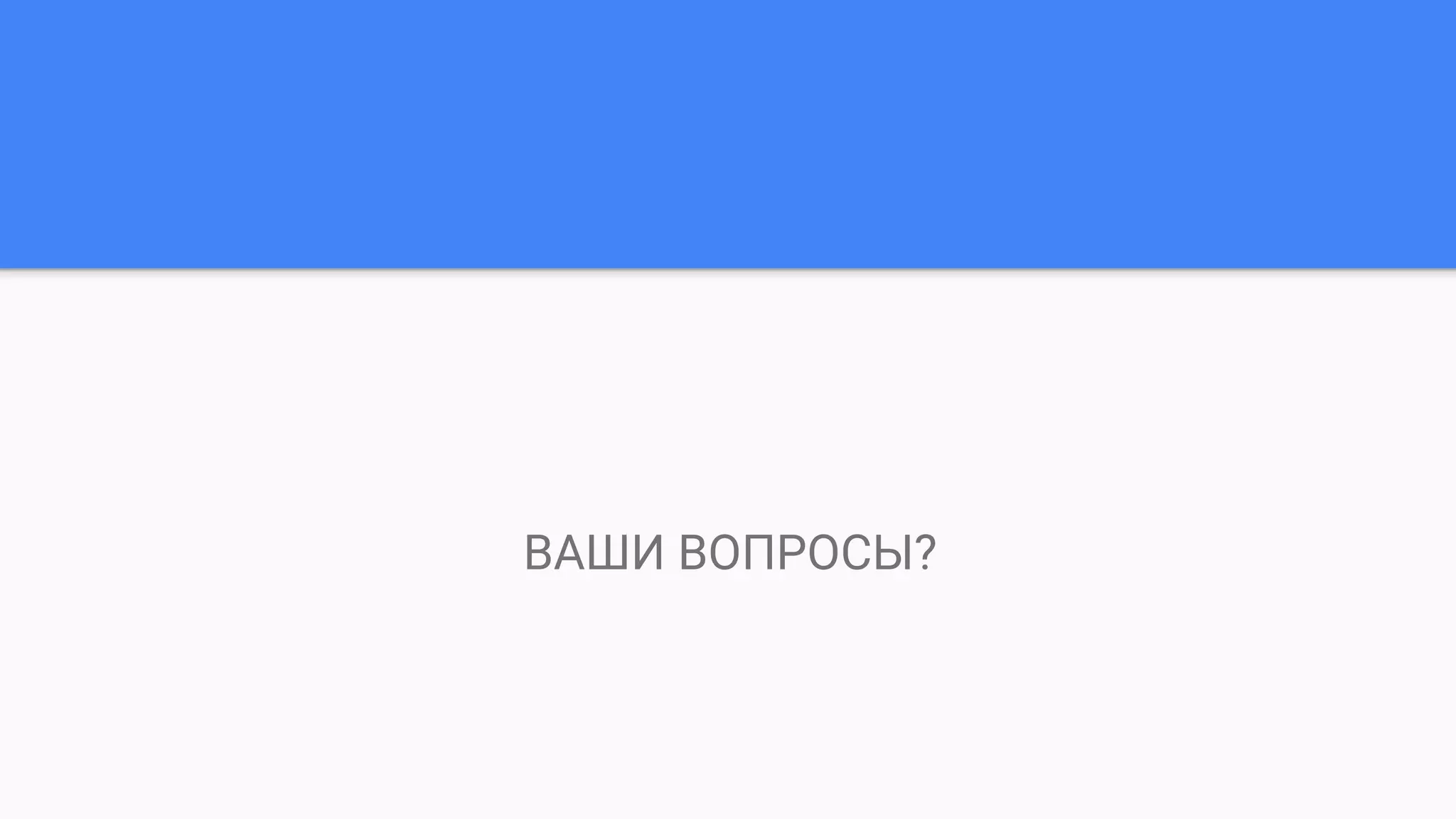 ВАШИ ВОПРОСЫ?
 