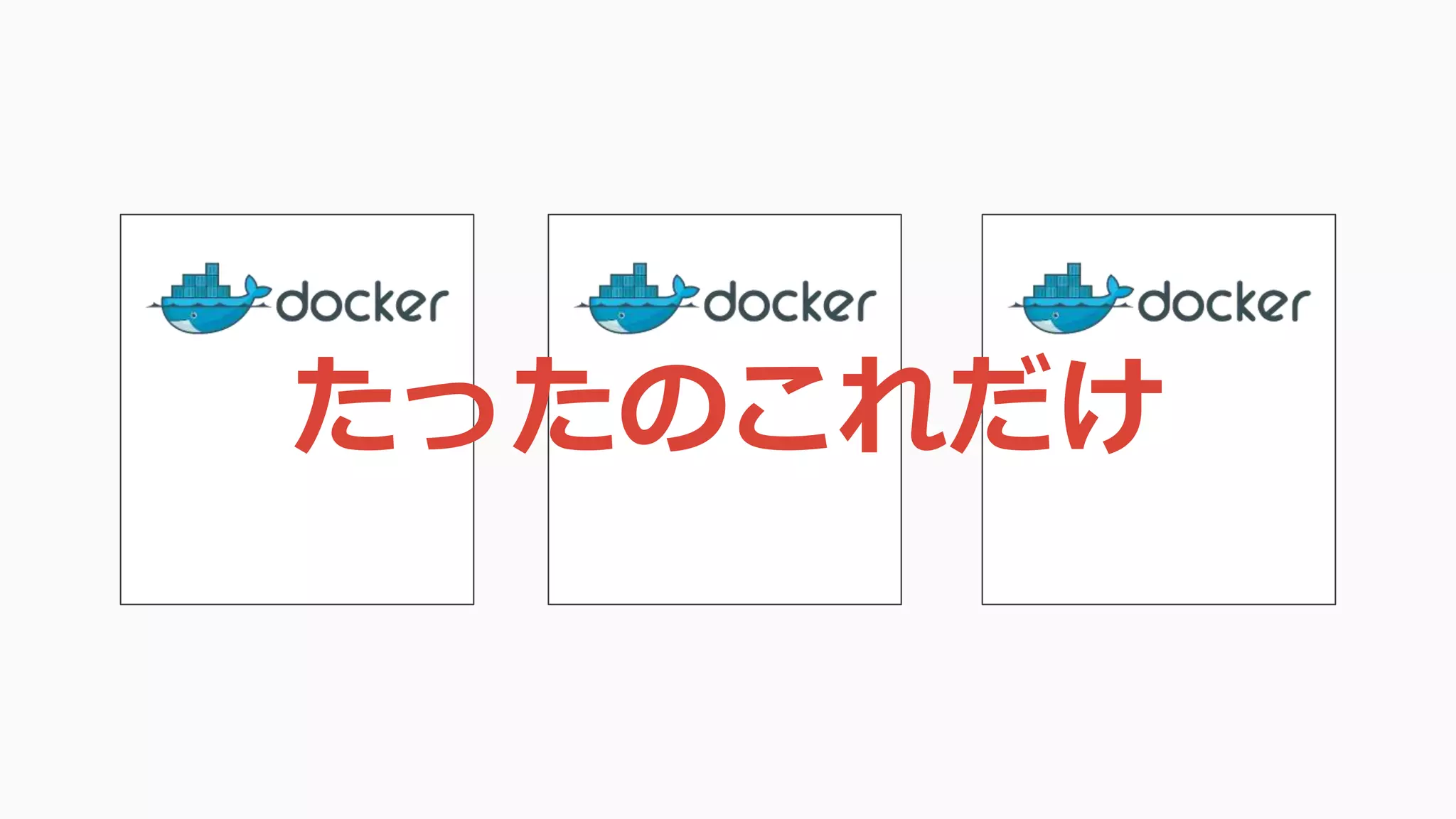 たったのこれだけ
 