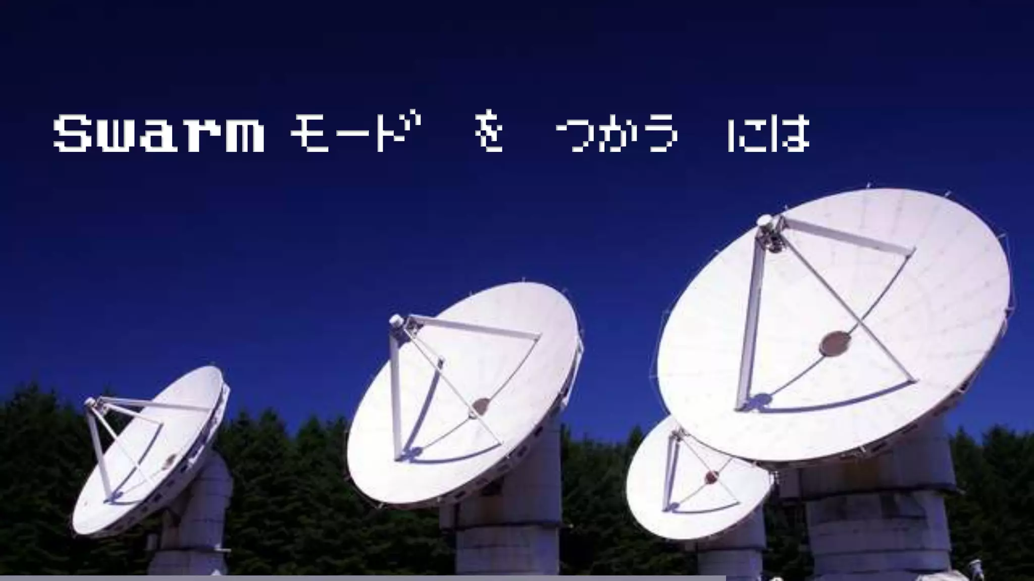 Swarm モード を つかう には
 