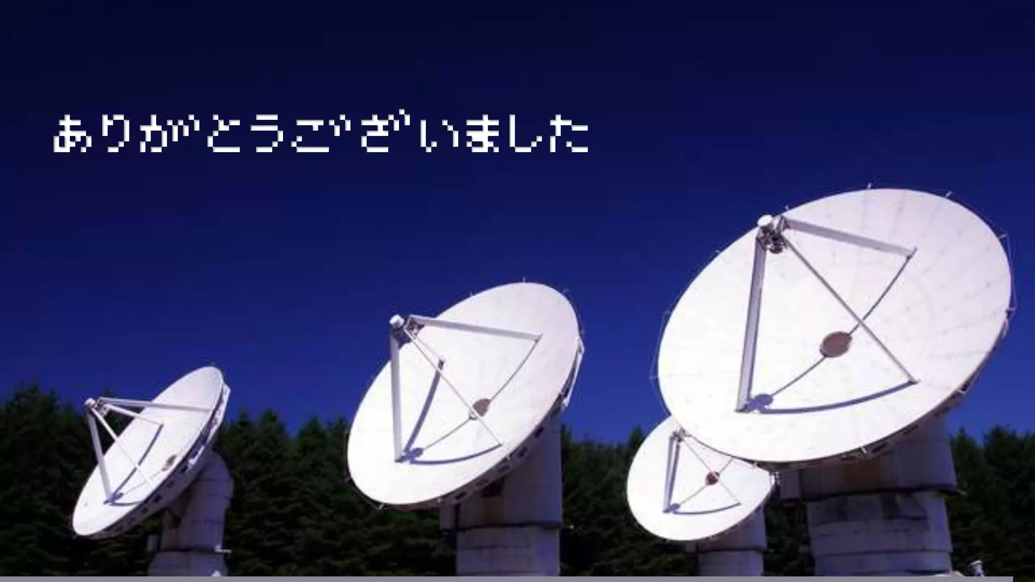 ありがとうございました
 